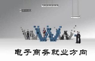 电子商务专业读什么的
