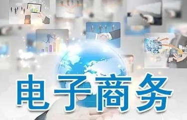 电子商务师是啥专业