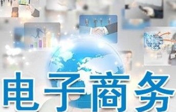 电子商务专业选哪家好