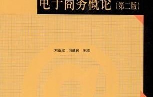 电子商务专业课本图片
