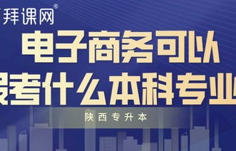 电子商务专业专用本考什么