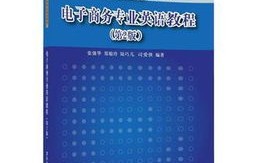 我学的电子商务专业翻译