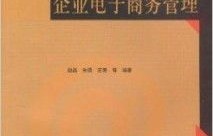 关于电子商务的专业书籍