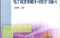 电子商务学专业课程书籍