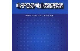 电子商务专业培训教材