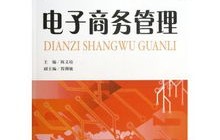 电子商务专业课管理学