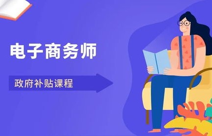 电子商务专业学习的课程