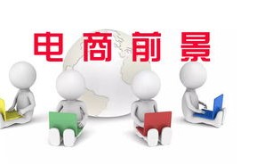 电子商务服专业发展前景