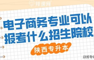 电子商务专业升本可以升哪些专业