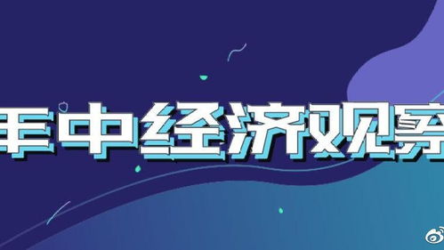 中美经济高层沟通释放了三重信号，合作共赢、稳定预期、共谋发展