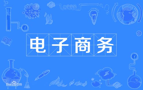 电子商务专业值得报读