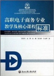 高职电子商务专业难考吗