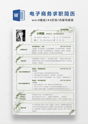 电子商务专业简历求职信