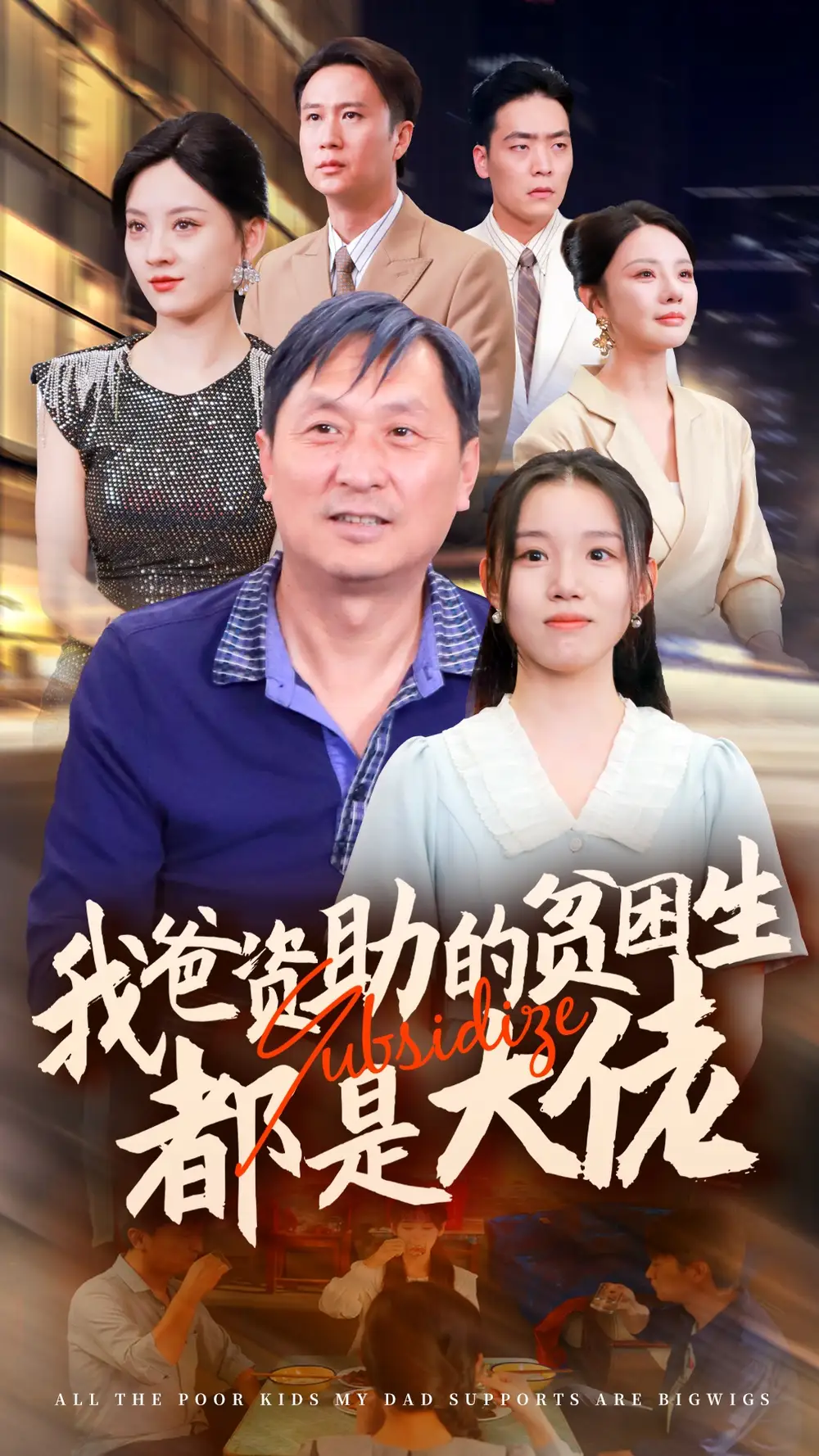 新版：我爸资助的贫困生都是大佬（59集）代嘉莉＆宋景瑶＆刘开心＆王艺珂